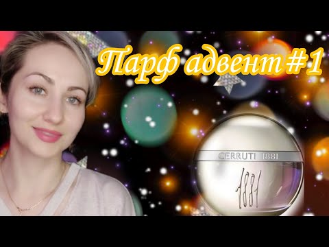 Видео: Cerruti 1881 Reve de Roses Парф адвент #1