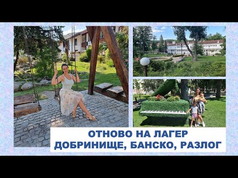 Видео: ВЛОГ #1 На лагер в Добринище. Какво още посетихме?