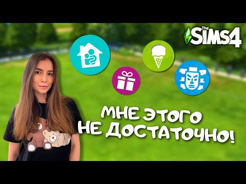 Видео: ПОСТРОИЛА ДОМ, НО ИСПОЛЬЗОВАЛА ТОЛЬКО 4 ДОПОЛНЕНИЯ В THE SIMS 4 | LEILASIMSS4