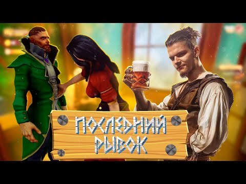 Видео: Последний рывок! Tavern Manager Simulator #8