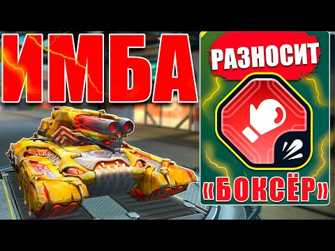 Видео: 😯ЛЮТАЯ ИМБА! МОЛОТ БОКСЁР С БЕСКОНЕЧНЫМИ ВЫСТРЕЛАМИ РАЗНОСИТ СОПЕРНИКОВ! ТЕСТИРУЕМ! ТАНКИ ОНЛАЙН