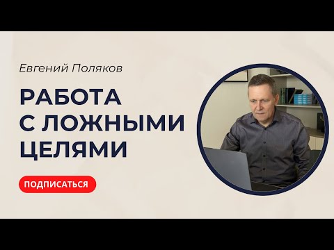Видео: Работа с ложными целями, ещё одна запись 