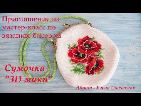 Видео: Вязание с бисером Сумочки 3D-Маки. Приглашение на мастер-класс