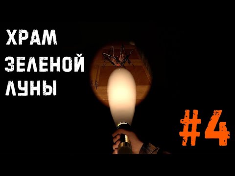 Видео: ПАУЧКИ ВОКРУГ МЕНЯ ► ХРАМ ЗЕЛЁНОЙ ЛУНЫ #4