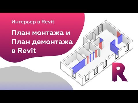 Видео: План монтажа и демонтажа в Revit 2019 | Уроки Revit