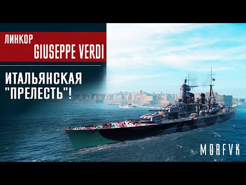 Видео: 📺Обзор линкора Giuseppe Verdi // Итальянская "прелесть"!