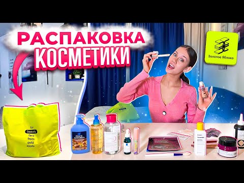 Видео: Вайбовая УХОДОВАЯ КОСМЕТИКА для 17 ЛЕТ