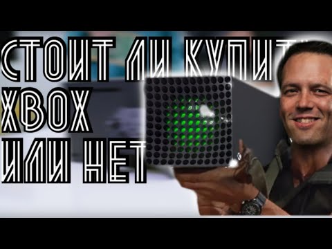 Видео: Стоит ли покупать Xbox или НЕТ?