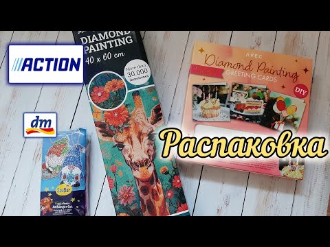 Видео: 📦 Покупки из местных магазинов/ Снова гномы/ Открытки/ Жираф из Action