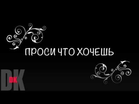 Видео: Денис Клявер, "ПРОСИ ЧТО ХОЧЕШЬ" / AUDIO