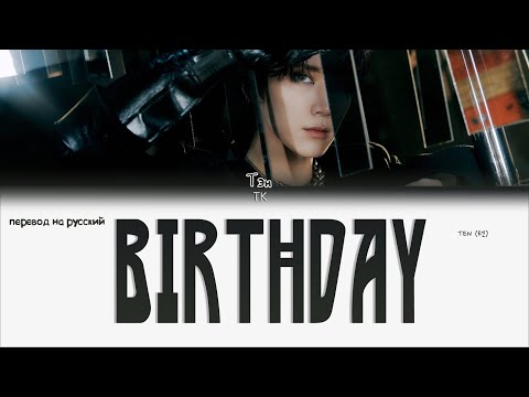 Видео: TEN – BIRTHDAY [ПЕРЕВОД НА РУССКИЙ Color Coded Lyrics]