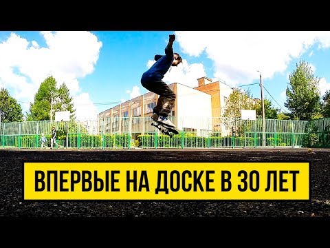 Видео: На скейте спустя 15 лет | Скейтбординг 30+