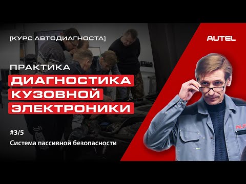 Видео: 3/5 Практика. Диагностика кузовной электроники. Система пассивной безопасности