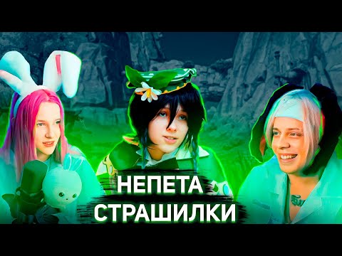 Видео: Пандекс И Лена Реакция на НЕПЕТА СТРАШИЛКИ Геншин Импакт В Реальной Жизни