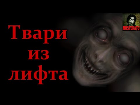 Видео: ТВАРИ ИЗ ЛИФТА! Страшные истории на ночь. Страшилки на ночь