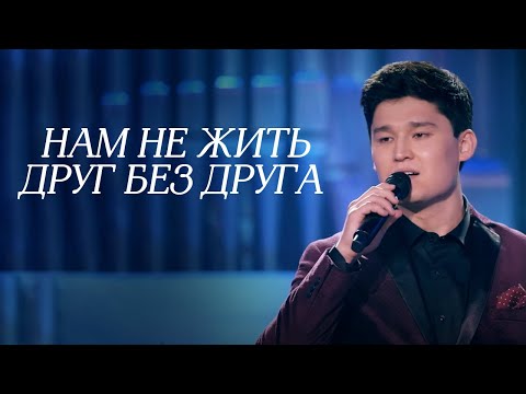 Видео: MEZZO - Нам не жить друг без друга (2019)