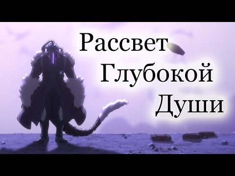 Видео: Созданный В Бездне: Рассвет Глубокой Души. ПОЛНЫЙ ОБЗОР [Dawn of the Deep Soul]