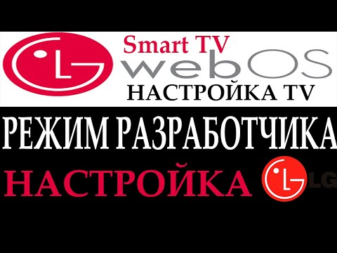 Видео: LG WebOS режим разработчика инструкция настройка установка кружки