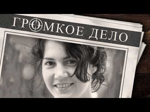 Видео: Громкое дело: Рязанская невеста. Маша Мишина.