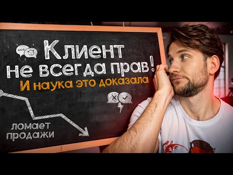 Видео: Клиент всегда прав? Наука доказала, что это ложь