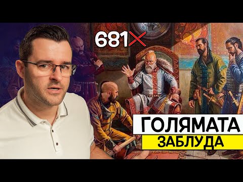 Видео: България НЕ Е създадена през 681?