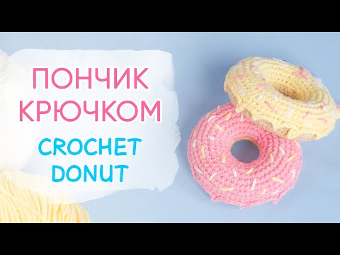 Видео: Как связать пончик крючком | How to Crochet Donut