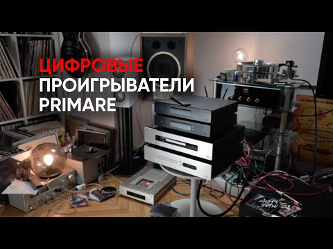 Видео: Сравнение четырех цифровых проигрывателей Primare CD15, CD35 Prisma, CD22 и транспорта DD15