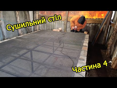 Видео: Сушильний стіл. Продовжуємо роботу. Частина 4.