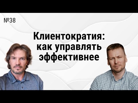 Видео: Клиентократия в компании: как внедрять, кому подходит, кейсы внедрения