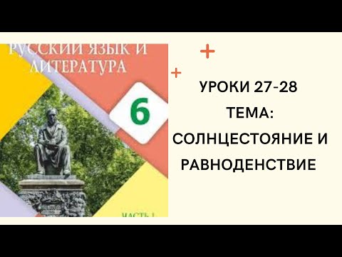 Видео: Русский язык 6 класс Урок 27-28 Солнцестояние и равноденствие. Орыс тілі 6 сынып  27-28 сабақ