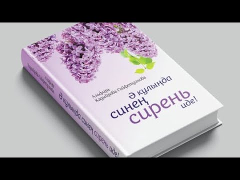 Видео: Ә кулында синен сирен иде! 38 нче  бүлек. Яңа хикәя.