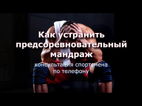 Видео: Устранение предстартового мандража  - Спортивная психология для тренера и спортсмена