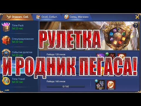 Видео: ЗАКРЫВАЕМ РОДНИК ПЕГАСА В Trials of Heroes: Idle RPG