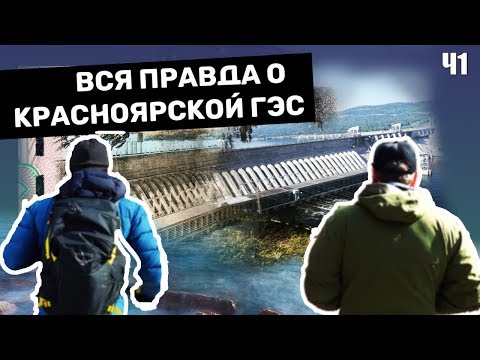 Видео: Вся правда о Красноярской ГЭС часть 1