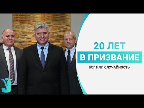 Видео: 20 Лет в Призвании - Служение в Беслане | Ансамбль "Воскресение" | В. Миняков, В. Кадзаев, В. Коржов