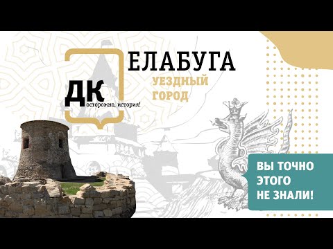 Видео: ЕЛАБУГА, есть что посмотреть