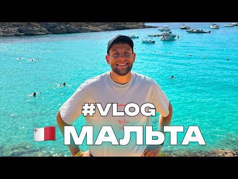 Видео: VLOG: МАЛЬТА за 4 дні | Блакитна Лагуна, Місто з Гри Престолів та Мальтійський Стоунхендж