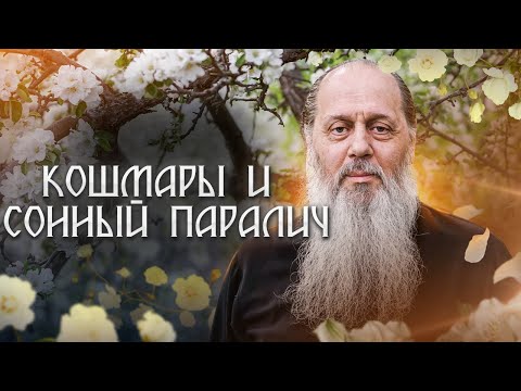 Видео: Каждую ночь сняться кошмары