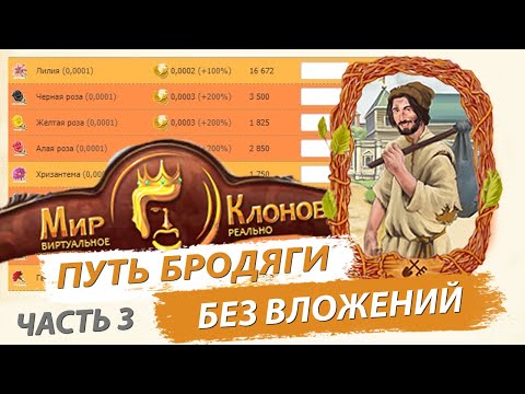 Видео: Путь бродяги без вложений в игре Золотой Клон [#3]