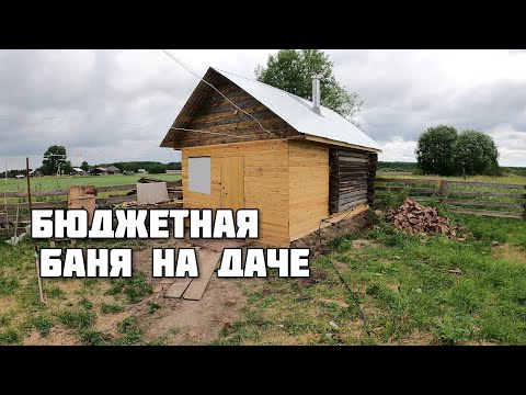 Видео: Бюджетная баня в деревне! Делаем из старой - новую, как это было?!