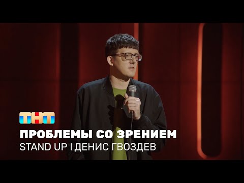 Видео: Денис Гвоздев про проблемы со зрением и уход за собой @standup_tnt