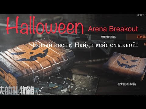 Видео: СМОТРИМ СОБЫТИЕ «НОЧЬ ТАИНСТВЕННЫХ ТЫКВ» ! ARENA BREAKOUT INFINITE ! НОВЫЙ СЕЗОН!