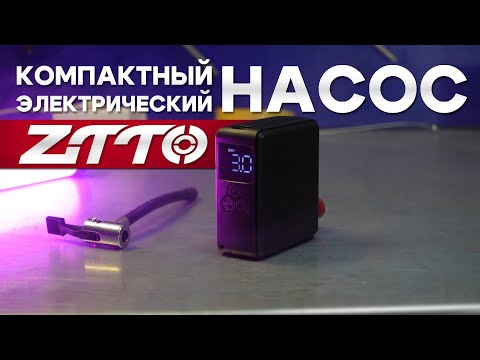 Видео: Компактный электрический насос для велосипеда ZTTO