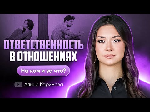 Видео: И всё таки, а за что я отвечаю в отношениях? А за что нет?