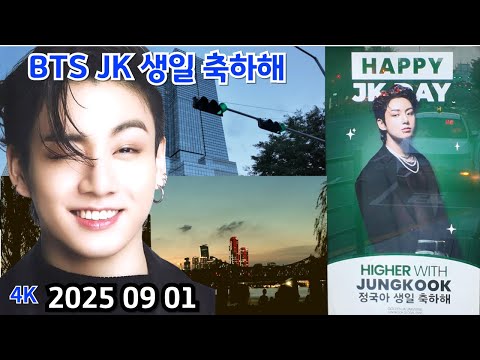 Видео: С Днём Рождения, Чонгук из BTS / Романтический закат на острове Нодыль, месте съёмок Dynamite / HYBE