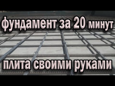 Видео: Фундамент.Монолитная плита.Цокольный этаж.Армирование.foundation slab.reinforcement.building a house