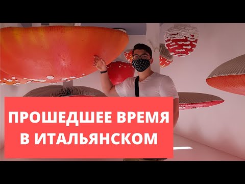 Видео: Прошедшее время итальянского языка | итальянский язык для начинающих | Passato Prossimo итальянский