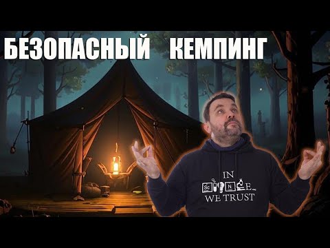 Видео: Пять шагов к безопасному кемпингу (отдыху на природе )