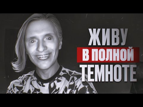 Видео: ЧТО БУДЕТ ЕСЛИ ЖИТЬ В ТЕМНОТЕ ДОЛГОЕ ВРЕМЯ? | Эксперимент, проверил на себе