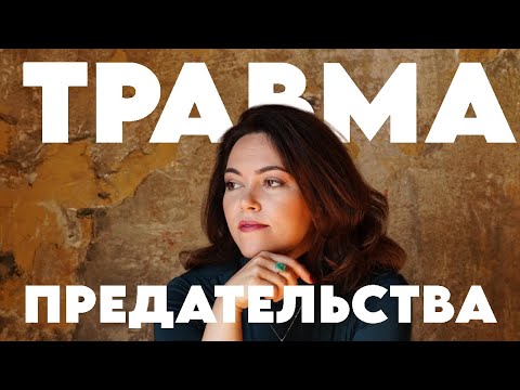 Видео: Как проявляется травма предательства в вашей жизни #психология #психолог #предательство